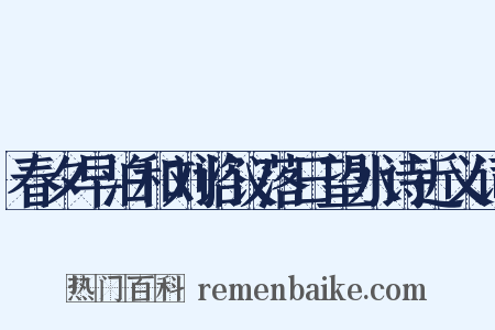 春夕早泊和刘谘议落日望水诗近义词是什么意思的图片